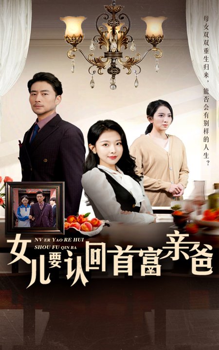 女儿要认回首富亲爸全集