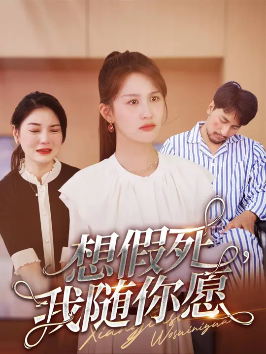 想假死，我随你愿全集