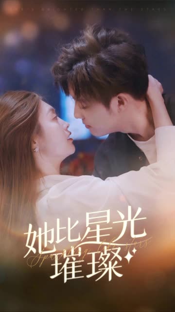 她比星光璀璨全集