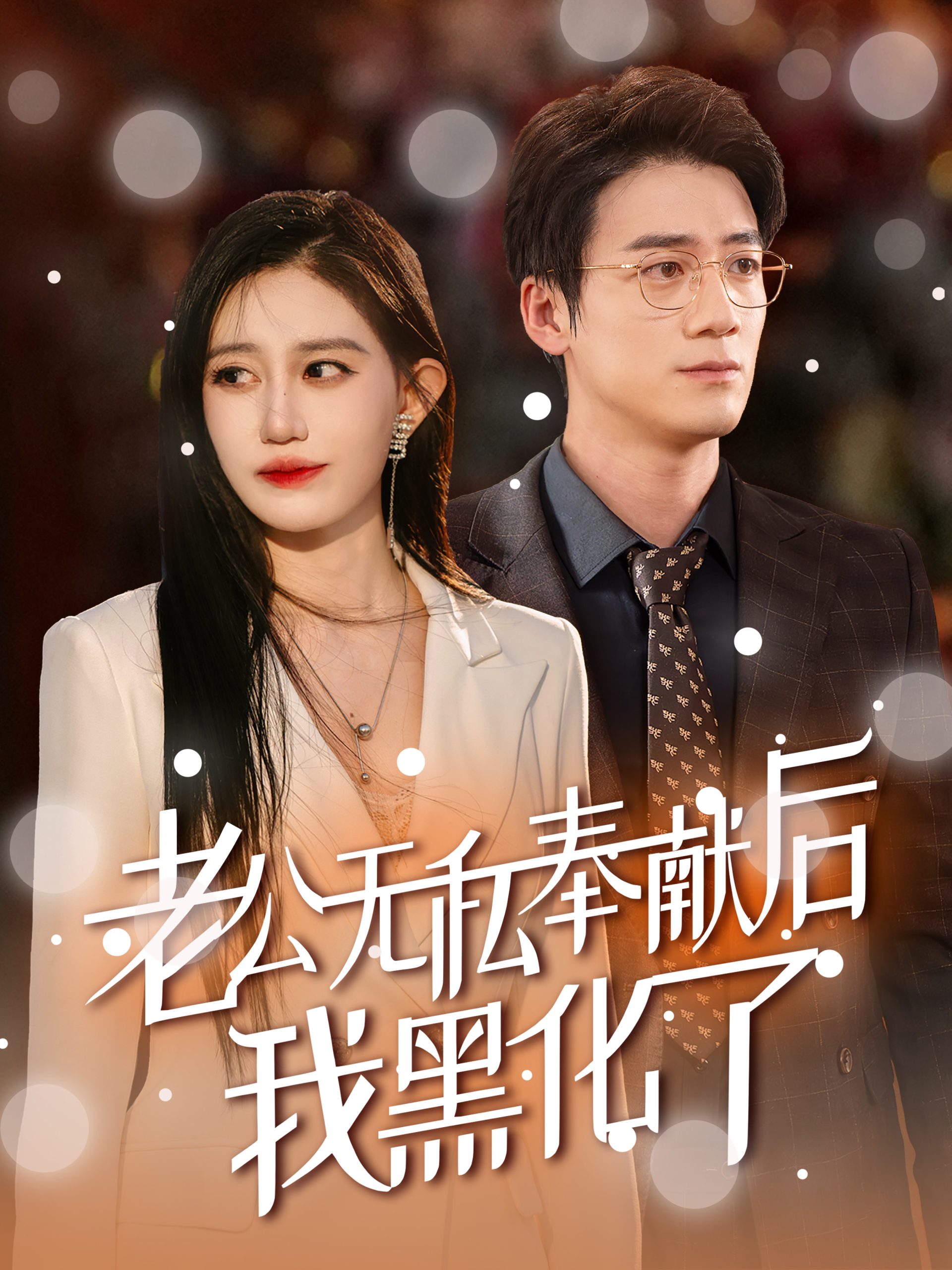 老公无私奉献后我黑化了全集