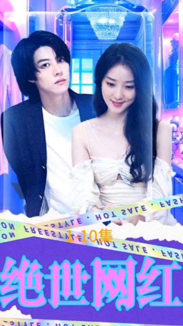 绝世网红短剧全集