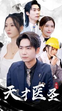 天才医圣全集