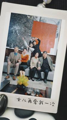 女儿再爱我一次全集