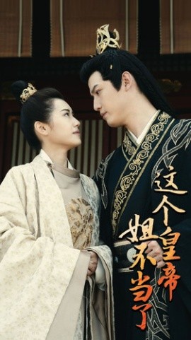 这个皇帝姐不当了全集