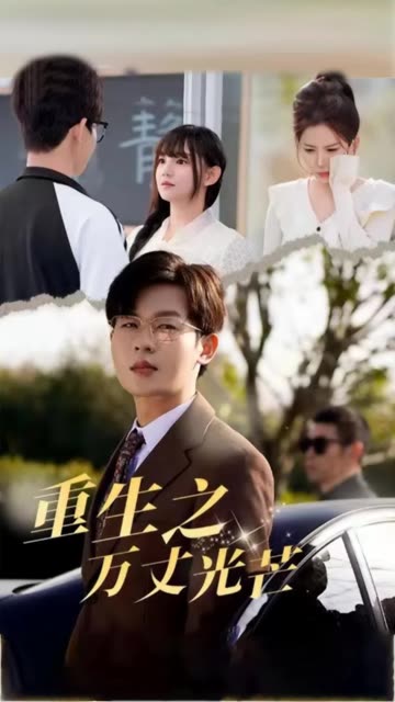 重生之万丈光芒全集