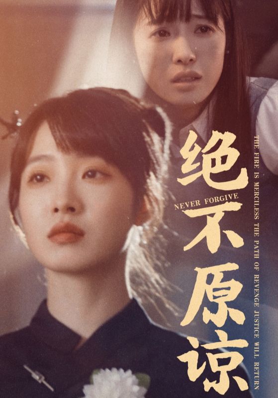 绝不原谅全集