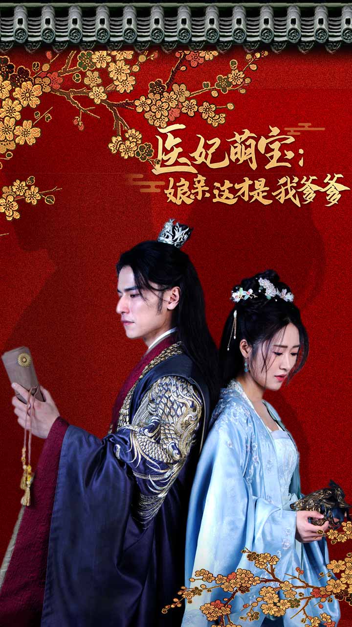 医妃萌娃：娘亲这才是我爹爹全集