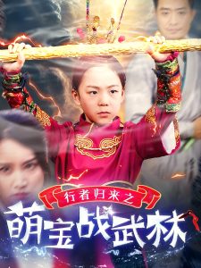 行者归来之萌宝战武林全集