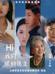 Hi我的眼科医生全集