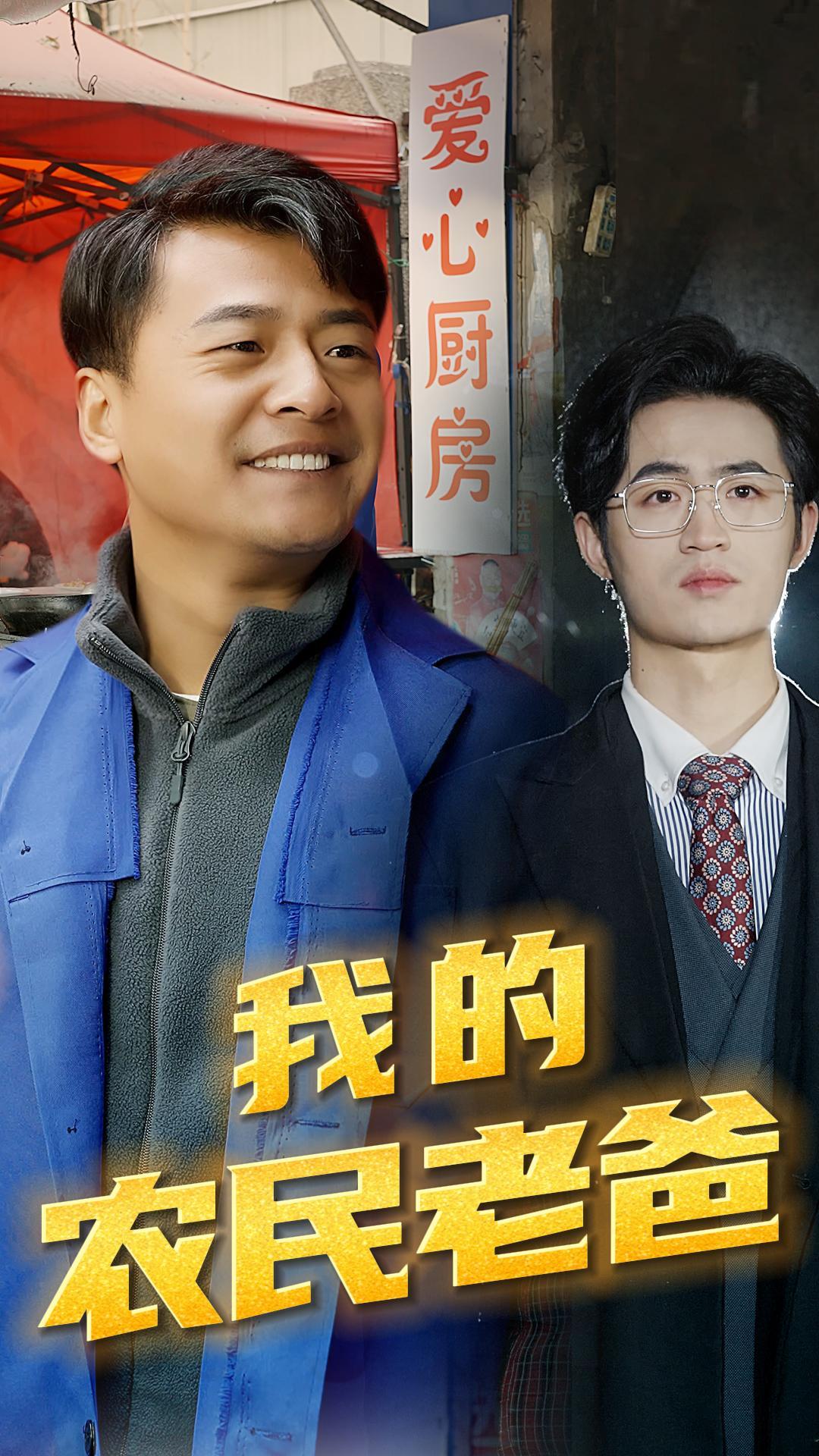 我的农民老爸全集