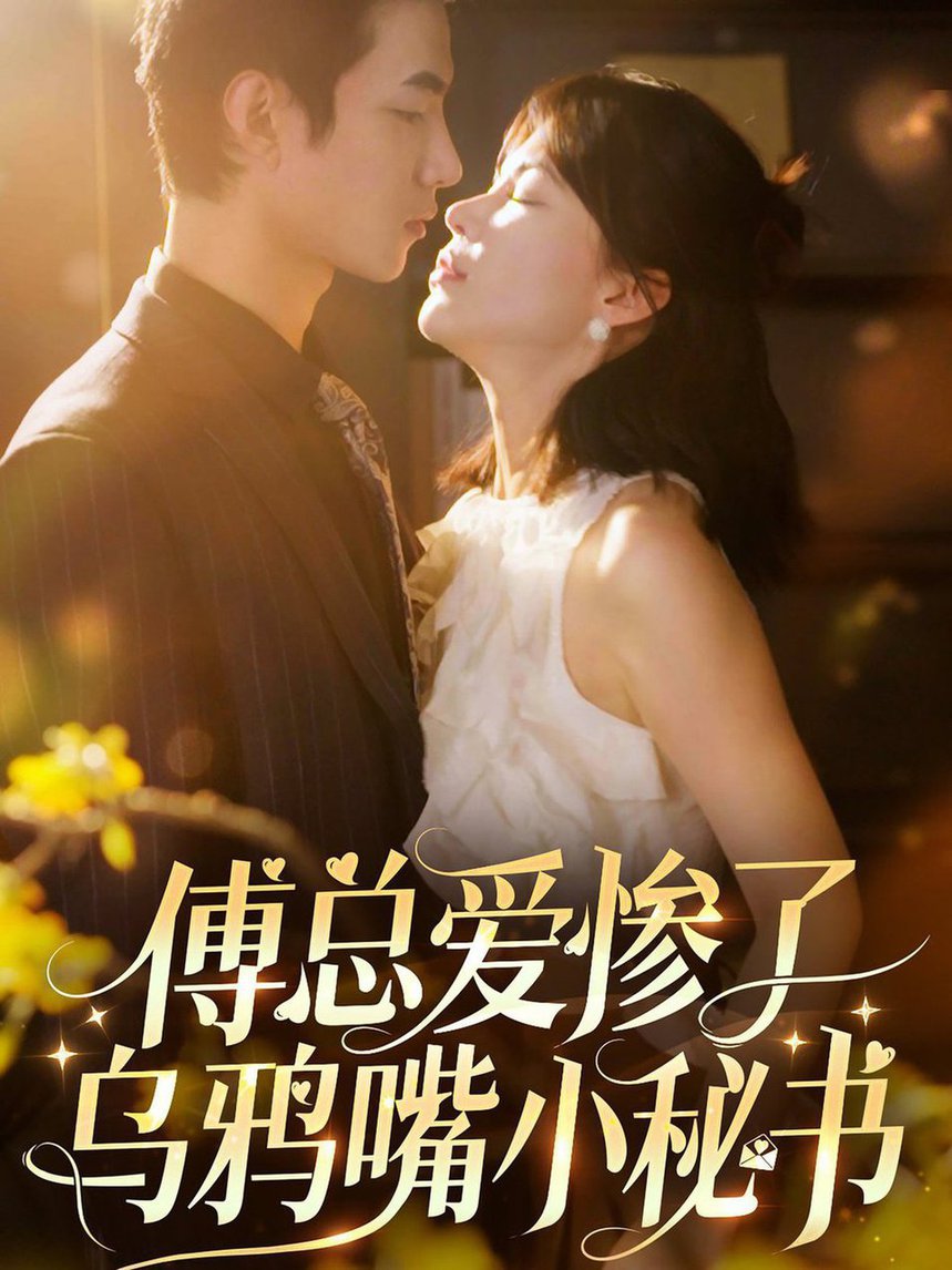 傅总爱惨了乌鸦嘴小秘书全集