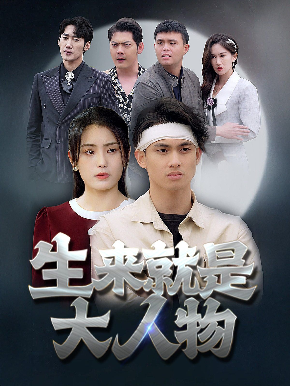 生来就是大人物全集