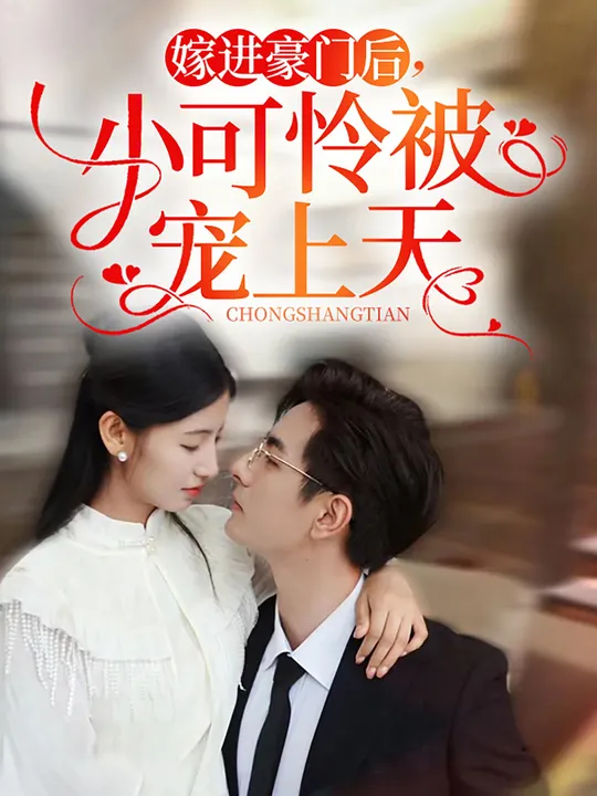 嫁进豪门后，小可怜被宠上天全集