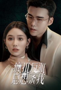 疯批反派总想杀我全集