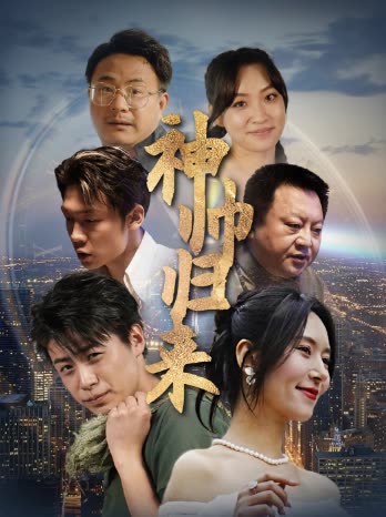 神帅归来&狂飙之卧龙出山全集