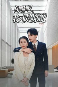 闭嘴吧，我才是原配全集