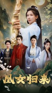 凰女归来全集