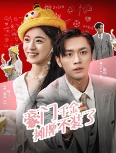 豪门千金摊牌了不装了全集