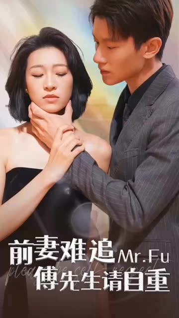 前妻难追，傅先生请自重全集