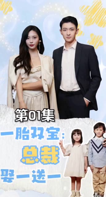 一胎双宝：总裁娶一送一！全集
