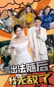 言出法随后我无敌了全集