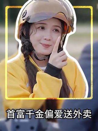 首富千金偏爱送外卖全集