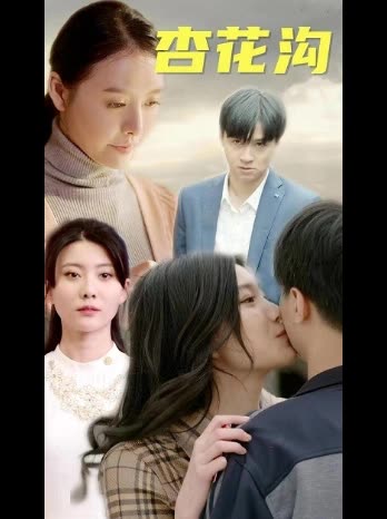 桃花沟&杏花沟全集