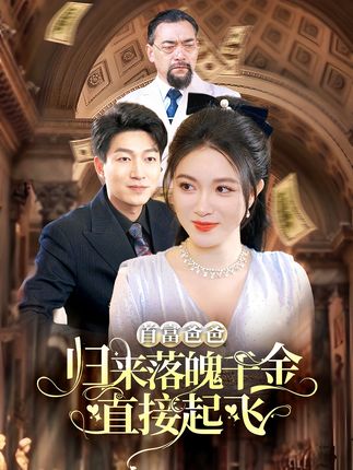 首富爸爸归来落魄千金直接起飞全集