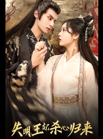 失明王妃杀心归来全集