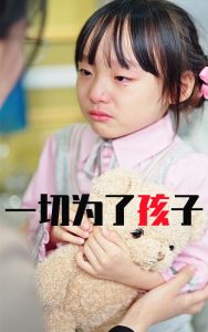 一切为了孩子全集