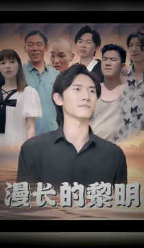 漫长的黎明全集