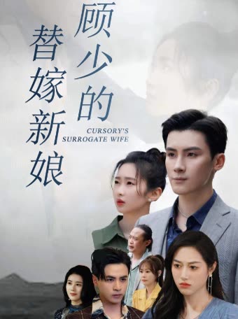 顾少的替嫁新娘全集