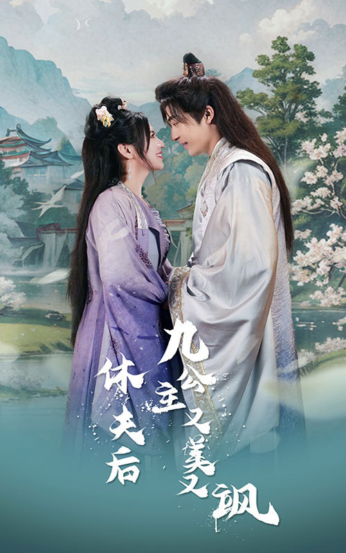 休夫后，九公主又美又飒全集