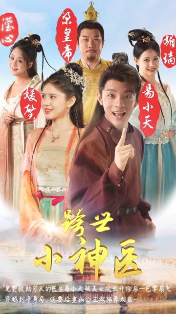 跨世小神医全集
