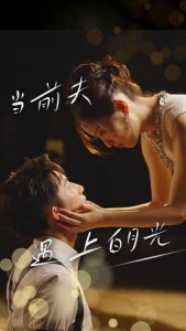 当前夫遇上白月光全集