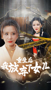 重生后我放弃了女儿全集