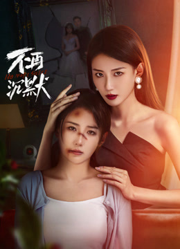 不再沉默2024全集