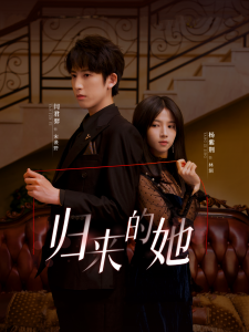 归来的她短剧全集