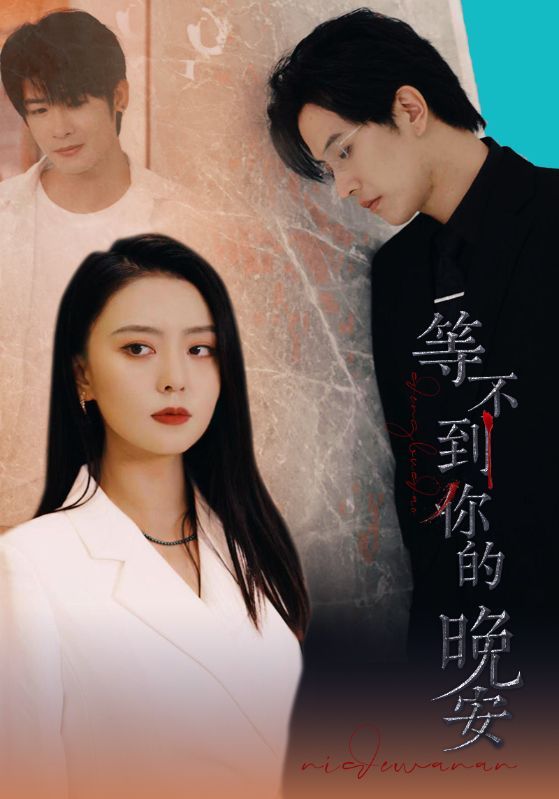 等不到你的晚安全集