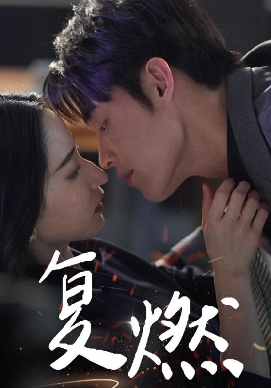 复燃短剧版全集