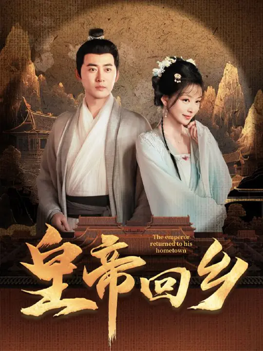 皇帝回乡全集