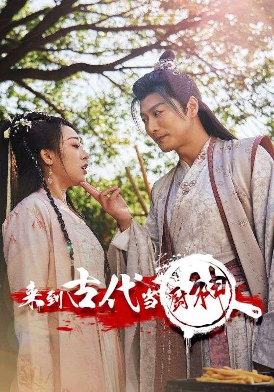 来到古代当厨神全集