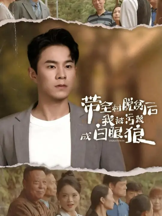 带全村脱贫后我被污蔑成白眼狼全集