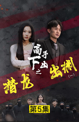 新版：潜龙出渊全集