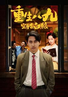 重生八九空手套白狼全集