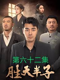 胜天半子全集