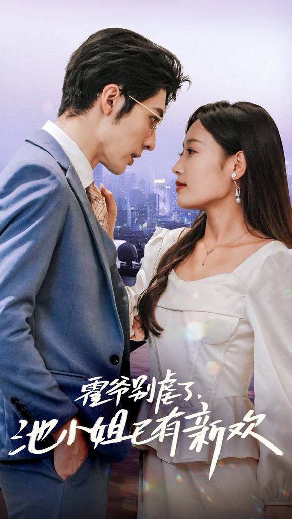 霍爷别虐了，池小姐已有新欢全集