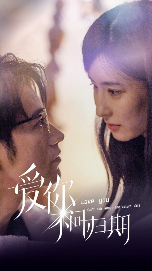 爱你不问归期全集