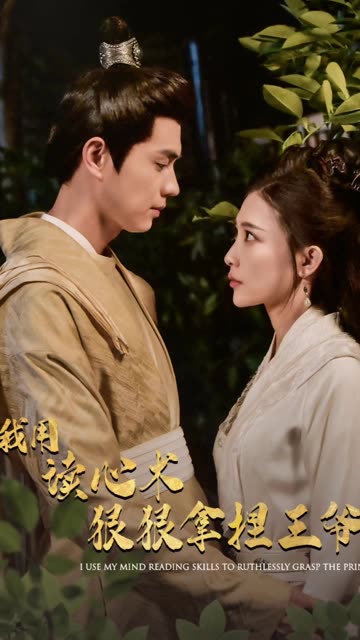 我用读心术狠狠拿捏王爷全集