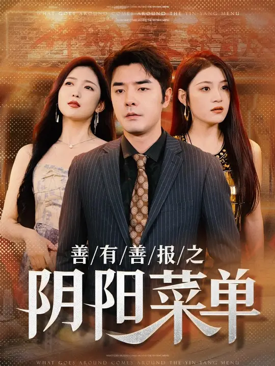 善有善报之阴阳菜单全集